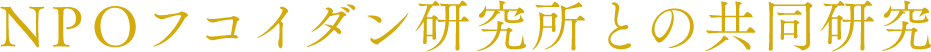 NPOフコイダン研究所との共同研究